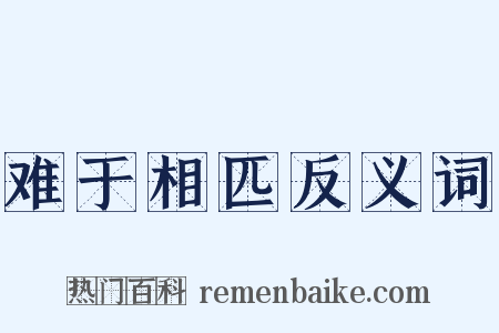 难于相匹反义词是什么意思的图片